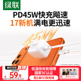 绿联45W适用苹果17充电器套装iPhone17/16ProMax/plus/Air手机PD40W氮化镓快充头Type-C数据线ipad插头