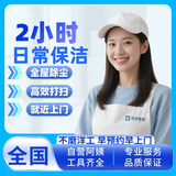 家政保洁服务日常保洁 深度保洁 开荒保洁 家政上门服务保洁钟点工上门打扫卫生到家服务 2小时日常保洁