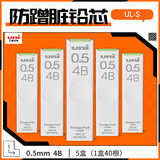 uni三菱（uni）UL-S黑色活动铅笔芯 Smudge Proof自动铅笔替芯多规格学生用不易断铅芯 0.5mm 4B 5管