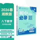 2026初中必刷题 数学八年级下册 湘教版 初二同步练习一课一练教材全解随堂笔记天天练 开学季
