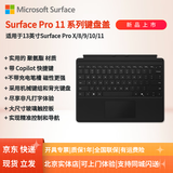 微软（Microsoft）Surface键盘PRO11/10/9/8/X平板电脑键盘原装磁吸实体背光平板电脑保护套13英寸便携式电脑外壳 PRO10/11无笔槽典雅黑键盘【原厂盒装】