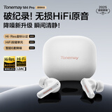 唐麦（Tonemay）M4Pro【新品首发】蓝牙耳机入耳式降噪HiFi音质Hires金标认证LDAC空间音效超长续航音乐游戏运动 流金白 【HIFI音质+空间音效】