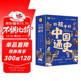 给孩子的中国通史 儿童版小学生中国历史书青少年中国历史漫画故事书课外阅读书籍儿童漫画学历史孩子爱看的历史故事书赠历史朝代图（全6册）