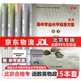【官方正版-京东北京同城】2026北京合格考 北京高中学业水平指导方案语文数学英语物理化学生物历史地理政治等自选水平测试北京高中会考核心 语数英物政【共5本】2026