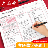 六品堂新版考研答题卡研究生考试2026年老版数学一二作文纸专业课333统考数学管综管理类联考自命题专用 