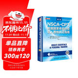 NSCA-CPT美国国家体能协会私人教练认证指南 第2版(人邮体育出品)