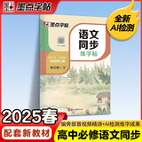 墨点字帖 2025年 高中语文同步练字帖 必修上册 人教版 新教材高中生练字楷书字帖