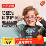 京东京造 感光变色儿童防辐射护目镜平光镜 50%阻隔 上网课 TR蓝色