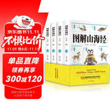 图解山海经（全四册 彩色插图版 全注全译无删减）