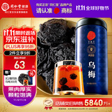 同仁堂品牌北京同仁堂乌梅300克 四川乌梅干 酸梅汤原料 养生茶