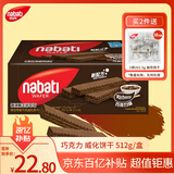 丽芝士Nabati印尼进口 巧克力味威化饼干512g/盒休闲零食早餐代餐送礼