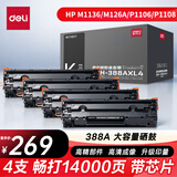 得力（deli）388a大容量硒鼓 适用于惠普打印机HP P1008 P1106 P1108 M1136 M126a M126nw M128fn硒鼓 4支装