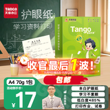 天章 （TANGO）新绿天章A4纸护眼纸70g500张双面打印纸学习资料打印试卷草稿纸单包500张【护眼款】