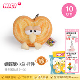 NICI有趣的小鸟毛绒公仔卡通美食特别毛绒公仔小鸟可爱卡通娃娃毛绒玩 蝴蝶酥小鸟 挂件 10cm 送贴纸 尺寸见详情