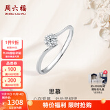 周六福（ZLF）  18K金钻石戒指女璀璨闪耀克拉效果六爪结婚求婚钻戒 5分 12号