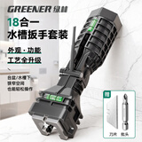绿林（GREENER）18合一水槽扳手水龙头松拧安装水管角阀卫浴扳手套筒家用拆卸工具