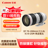 佳能（Canon）EF 70-200mm f/2.8L IS III USM 单反镜头 大三元 变焦
