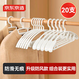 京东京造 衣架无痕防滑衣服架宽肩晾衣架子塑料衣挂衣撑 20支组合装 白