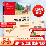 希腊神话故事 快乐读书吧四年级上册必读课外阅读书 小学语文教材配套课外阅读书目 附带真题  三升四暑假阅读书目万物复书四年级