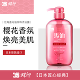 蝶印 日本进口 北海道马油珍珠精华沐浴露600ml樱花香氛 亮泽嫩肤保湿