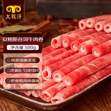 民维大牧汗安格斯谷饲调理肥牛卷1斤 涮火锅食材 生鲜牛肉
