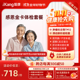 【父母体检专属】爱康国宾 感恩金卡中老年健康体检套餐 肿瘤标志物 心血管 男女通用 感恩金卡
