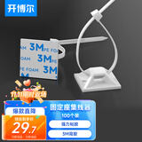 开博尔 尼龙扎线带 3M背胶固定座扎带 自粘电线理线器线扣 固定夹线卡子 整理带固线夹 100套