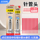 点石制笔 双珠按动中性大容量笔芯0.5mm针管头学生作业办公刷题签字笔替芯1156-ZG【红色】 12支/盒