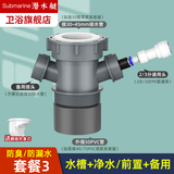 潜水艇（Submarine） 厨房水槽洗碗机净水下水三通四通洗衣前置过滤厨宝排水合一三通 水槽+3分前置过滤