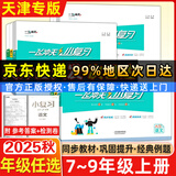 天津专用2025秋新版一飞冲天小复习七年级八年级上册下册语文数学英语物理道德与法治历史天津专用初中同步单元测试卷期末真题模拟卷 【道法】人教版 （25秋）七年级上册