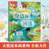 从地心到太空穿越之旅系列：身边的河流 点读版 乐乐趣4岁+自然科普儿童绘本