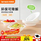 特美居（temeiju）一次性碗食品级可降解小碗甘蔗浆纸碗野餐餐具汤圆碗350型30只装