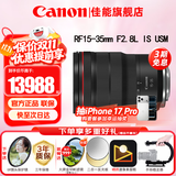 佳能（Canon）RF全画幅微单镜头 专业变焦镜头打鸟 适合R7 RP R10 R5 R6二代 R8 R50 R100微单相机 RF 15-35 F2.8L IS USM广角变焦 官方标配【不含多种滤