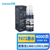 天色T6721墨水（适用爱普生L220/L310/L313/L211/L360墨水L380/L455/L385墨仓式打印机L485/L565/L358/L365）
