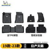 米其林（MICHELIN）日产天籁脚垫TPE注塑汽车脚垫新升级适用于日产天籁 19-23款