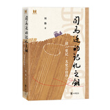 中华书局司马迁的记忆之钥 读《史记·太史公自序》 刘勃 解析太史公撰写《史记》的心路历程 破解隐藏在《史记》中的阅读密码 中华书局