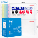 海之歐 241带编号针式电脑打印3层纸带流水号编码序号出库送货销售清单过磅单混凝土打印纸票据定制 241-6 六联二等分 1000页（起始号随机）