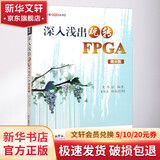 深入浅出玩转FPGA 第4版 北京航空航天大学出版社 吴厚航 编 书籍