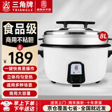 三角牌（Triangle）商用电饭煲 大容量食堂微压电饭锅酒店饭店适用10-30人 8-10人以上8-23升商用大锅 防粘大电饭锅 【经典+蒸笼】8升装（适用8-15人）