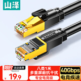 山泽八类纯铜网线 CAT8类万兆屏蔽网络连接线 游戏电竞8芯双绞线 家用电脑成品跳线兼容千兆 1米WX8010