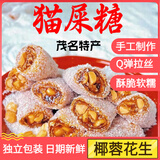 赵小姐猫屎糖茂名特产椰蓉芝麻花生软糖老式传统牛皮酥糖 250g【椰蓉花生口味】 现做现发 好吃不腻
