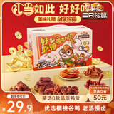三只松鼠好吃鸭鸭肉大礼包428g肉干肉脯卤鸭脖鸭舌鸭掌鸭翅中秋团购送礼