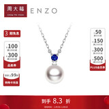 周大福ENZO 18K金海水珍珠蓝宝石项链女礼物 45cm EZT507