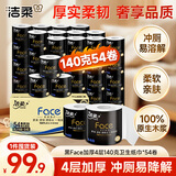 洁柔卷纸 黑Face加厚4层140克*54卷 厚韧耐用 卫生纸卷筒纸纸巾整箱
