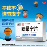 三金 眩晕宁片 0.38g*36片/盒 健脾利湿 滋肾平肝 头昏头晕