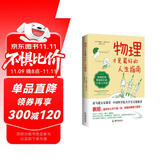 物理才是最好的人生指南