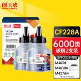 天威CF228A碳粉双支 适用HP M403d M403dn M427dw M403dw M427fdn M427fdw M403n打印机硒鼓