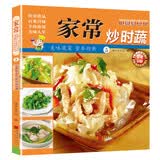 【正版包邮】家常养生汤煲 百病食疗 食谱大众菜谱做饭书籍新手厨艺入门基础 家常菜大全TK 【小开本】家常炒时蔬 无规格