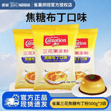 雀巢 三花果冻粉布丁粉500g焦糖芒果抹茶多口味DIY果冻零食自制奶茶店 焦糖味布丁粉500克*3袋