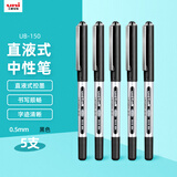 uni三菱【热门商品】uni-ball EYE黑色中性笔0.5mm黑笔签字笔商务直液式学生水性笔套装 UB-150 5支